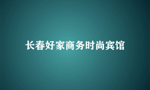 长春好家商务时尚宾馆