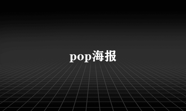 pop海报