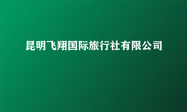 昆明飞翔国际旅行社有限公司