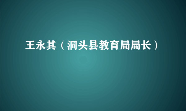 王永其（洞头县教育局局长）