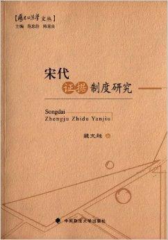 宋代证据制度研究（2013年中国政法大学出版社出版的图书）