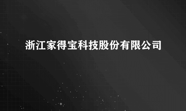 浙江家得宝科技股份有限公司