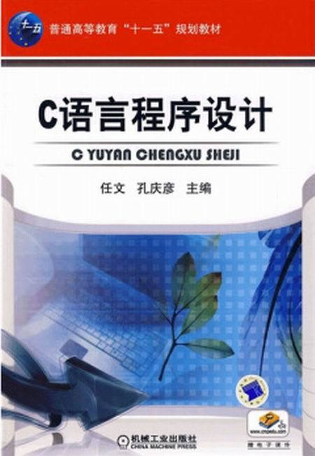 c语言程序设计（2009年机械工业出版社出版的图书）