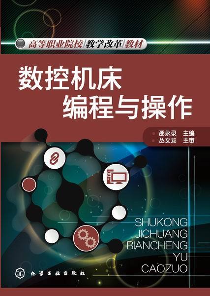 数控机床编程与操作（2015年化学工业出版社出版的图书）