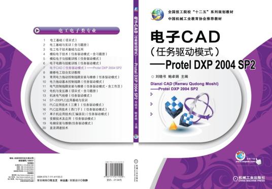 电子CAD（任务驱动模式）——ProtelDXP2004SP2