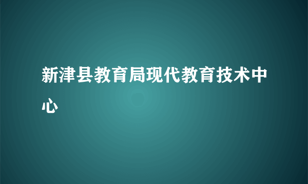 新津县教育局现代教育技术中心