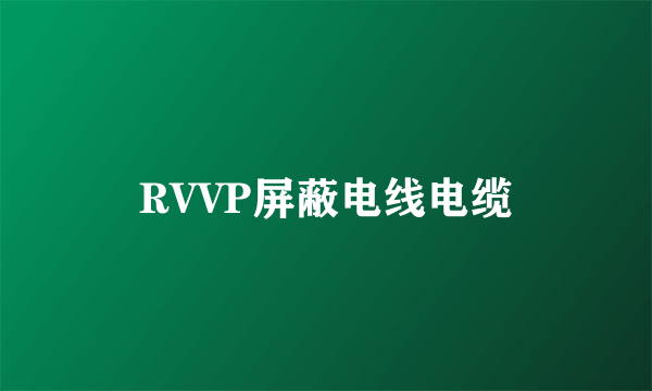 RVVP屏蔽电线电缆