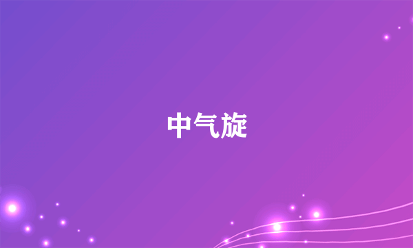 中气旋