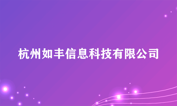 杭州如丰信息科技有限公司