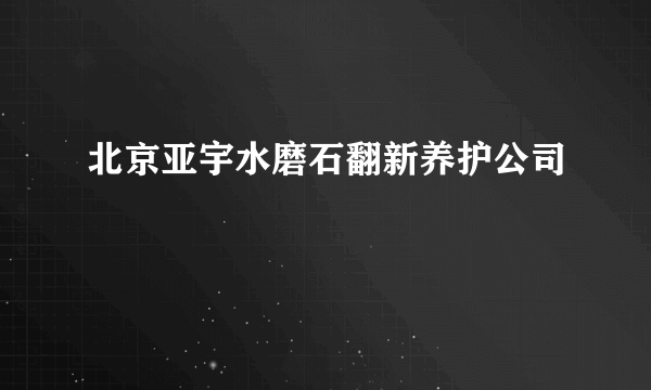 北京亚宇水磨石翻新养护公司