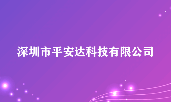 深圳市平安达科技有限公司