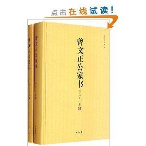 曾文正公集：曾文正公家书+曾文正公日记