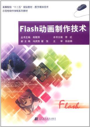 Flash动画制作技术（2012年辽宁科学技术出版社出版的图书）