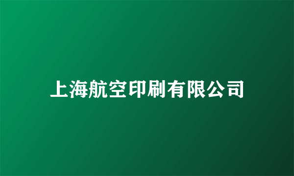 上海航空印刷有限公司