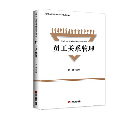 员工关系管理（2019年中国财富出版社出版的图书）