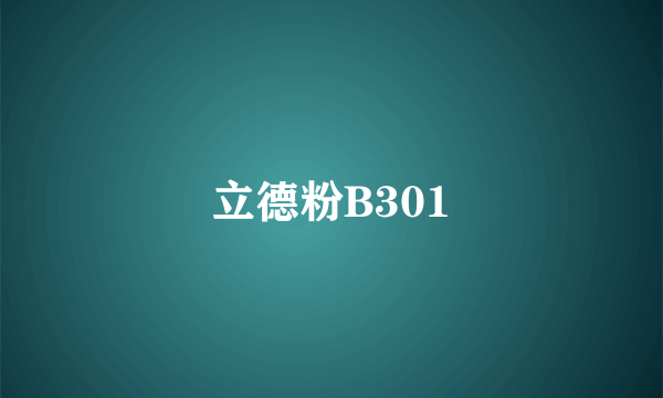 立德粉B301