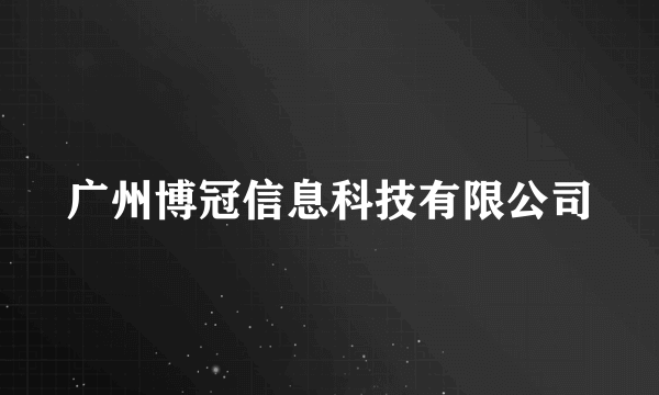 广州博冠信息科技有限公司