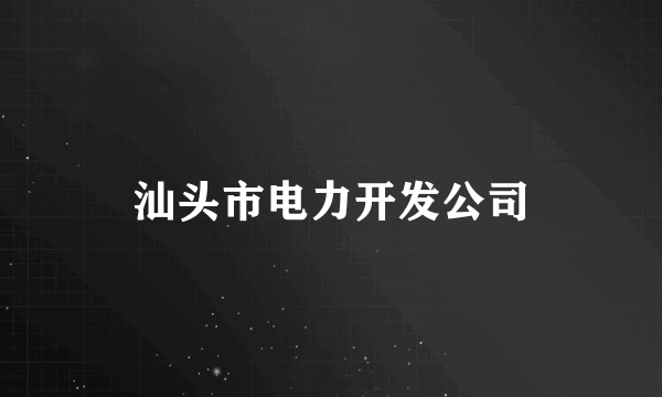 汕头市电力开发公司