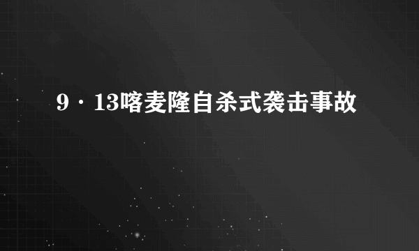 9·13喀麦隆自杀式袭击事故