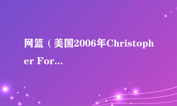 网篮（美国2006年Christopher Forbes执导电影）