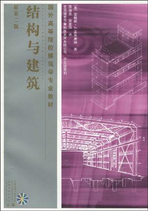 结构与建筑（2003年中国水利水电出版社出版的图书）