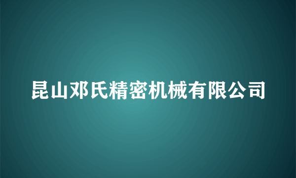 昆山邓氏精密机械有限公司