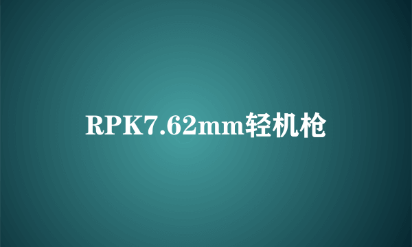 RPK7.62mm轻机枪