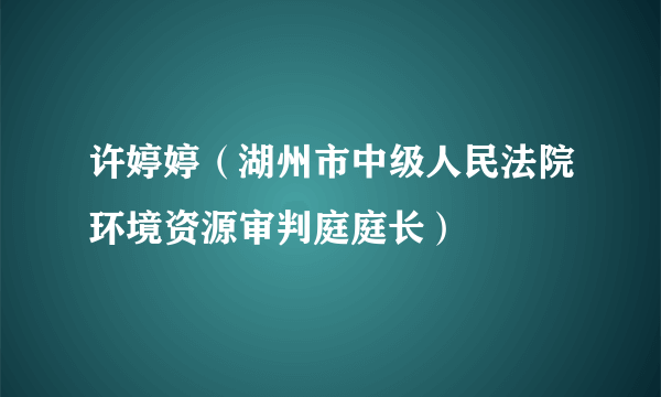 许婷婷（湖州市中级人民法院环境资源审判庭庭长）