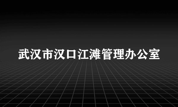 武汉市汉口江滩管理办公室