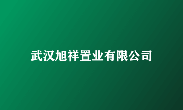 武汉旭祥置业有限公司