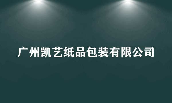 广州凯艺纸品包装有限公司