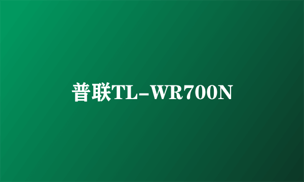 普联TL-WR700N