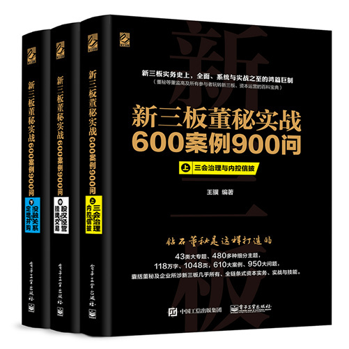 新三板董秘实战600案例900问（上、中、下册合集）