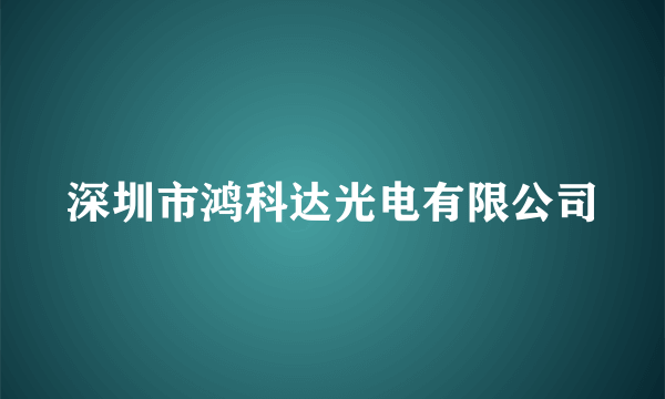 深圳市鸿科达光电有限公司