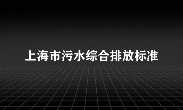 上海市污水综合排放标准