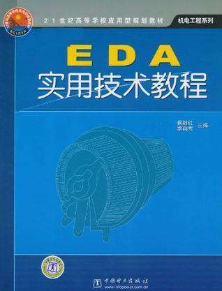 EDA实用技术教程