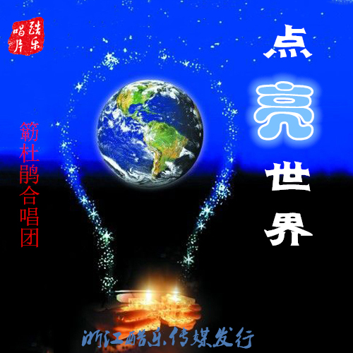 点亮世界（簕杜鹃合唱团2017歌曲）