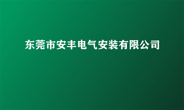 东莞市安丰电气安装有限公司