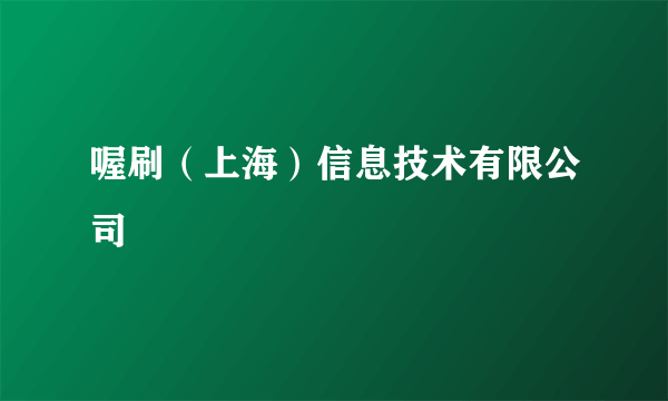 喔刷（上海）信息技术有限公司