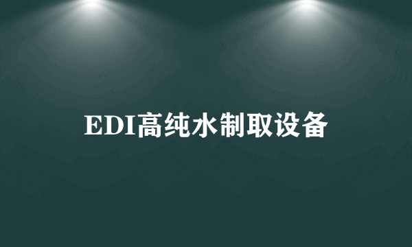 EDI高纯水制取设备