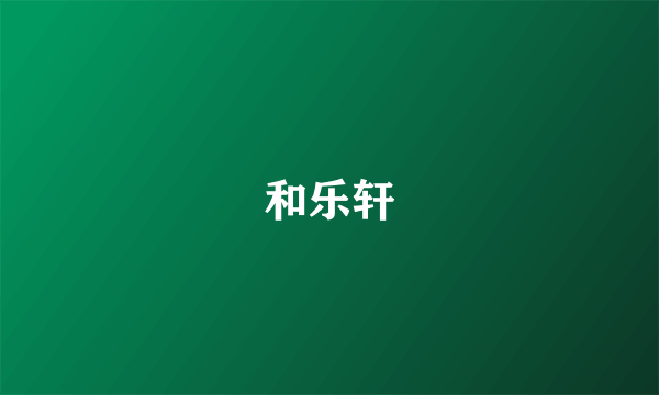 和乐轩