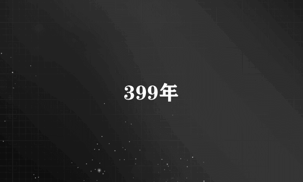 399年