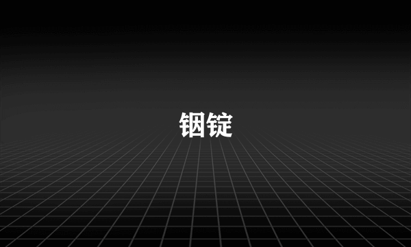 铟锭