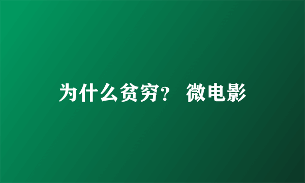 为什么贫穷？ 微电影