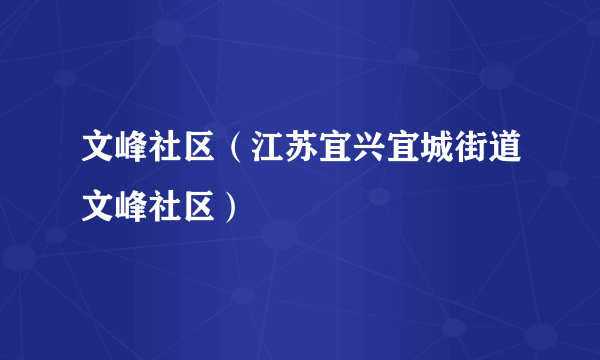 文峰社区（江苏宜兴宜城街道文峰社区）