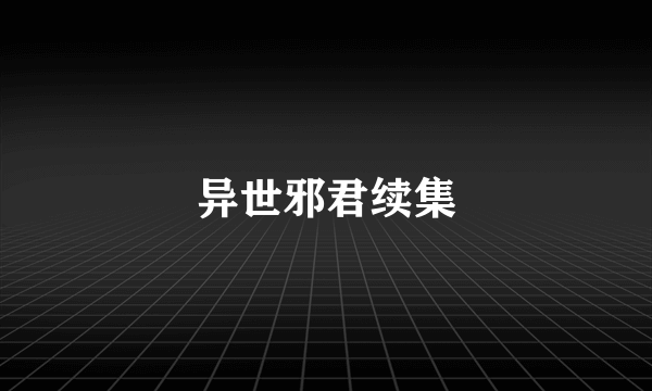 异世邪君续集