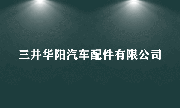 三井华阳汽车配件有限公司