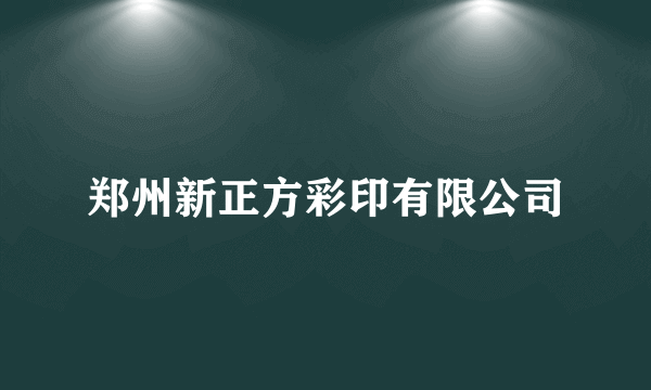 郑州新正方彩印有限公司