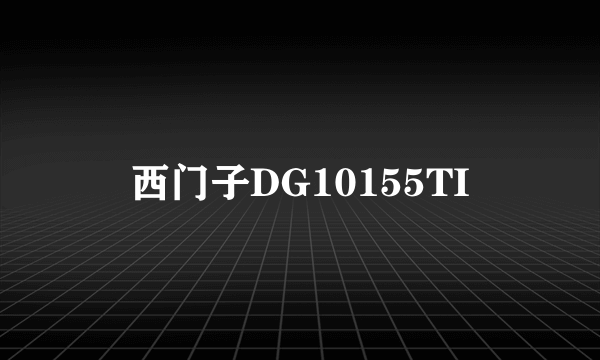 西门子DG10155TI