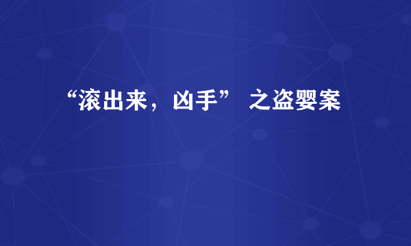 “滚出来，凶手” 之盗婴案